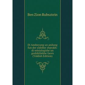 

Книга Di Ansheyung un anilung fun der yidisher shprakh: di sotsialogishe un geshikhlekhe faorn (Yiddish Edition)