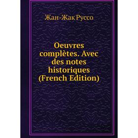 

Книга Oeuvres complètes Avec des notes historiques