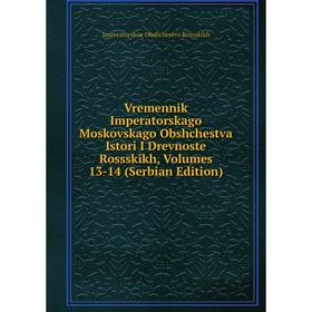 

Книга Vremennik Imperatorskago Moskovskago Obshchestva Istori I Drevnoste Rossskikh, Volumes 13-14 (Serbian Edition)