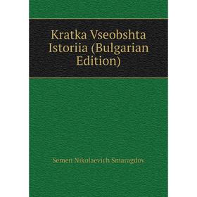 

Книга Kratka Vseobshta Istoriia (Bulgarian Edition)