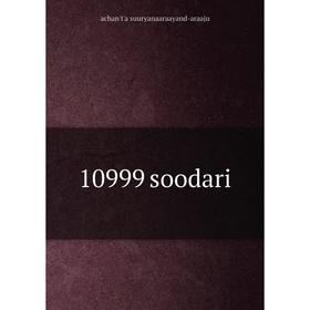 

Книга 10999 soodari
