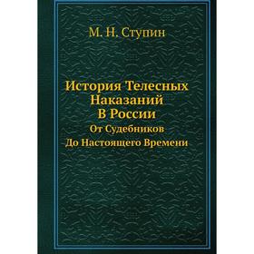 

История Телесных Наказаний В РоссииОт Судебников До Настоящего Времени