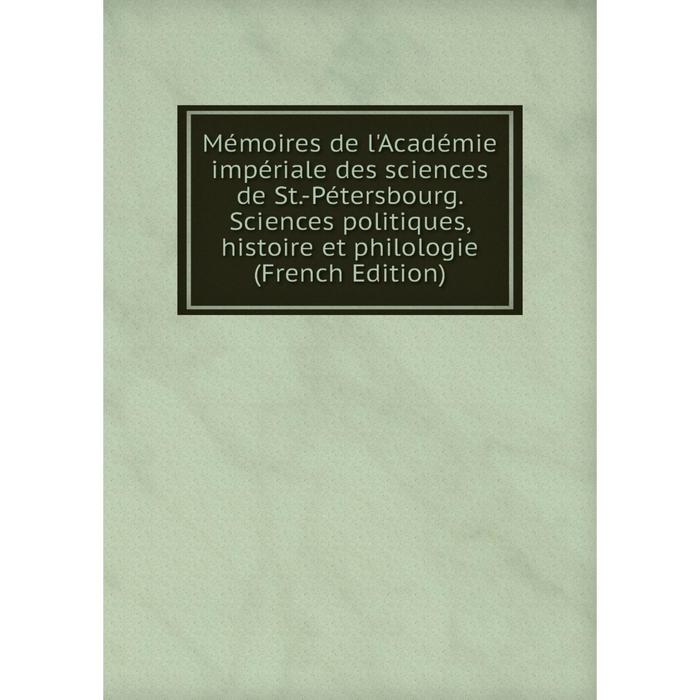 фото Книга mémoires de l'académie impériale des sciences de st-pétersbourg sciences politiques, histoire et philologie nobel press