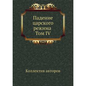 

Падение царского режима Том IV