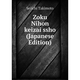 

Книга Zoku Nihon keizai ssho (Japanese Edition)