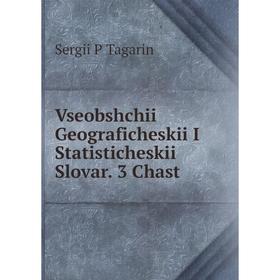 

Книга Vseobshchii Geograficheskii I Statisticheskii Slovar. 3 Chast