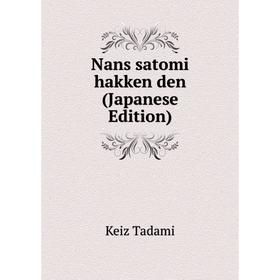 

Книга Nans satomi hakken den (Japanese Edition)