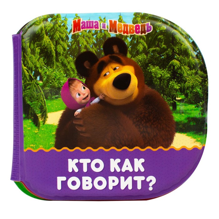 Книжка для игры в ванной «Кто как говорит?» Маша и Медведь