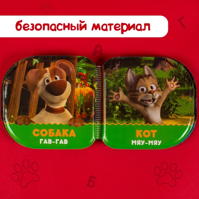 

Книжка для игры в ванной «Кто как говорит» Маша и Медведь