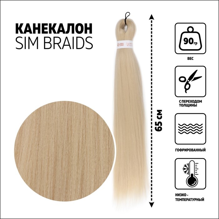 

SIM-BRAIDS Канекалон однотонный, гофрированный, 65 см, 90 гр, цвет блонд(#613)