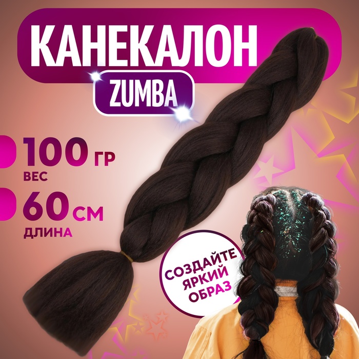 

ZUMBA Канекалон однотонный, гофрированный, 60 см, 100 гр, цвет шоколадный(#AY4)