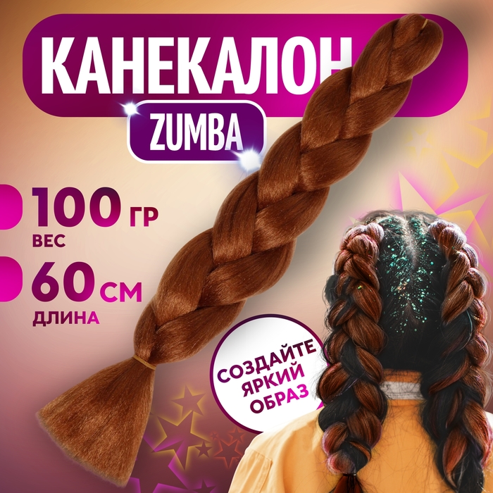 ZUMBA Канекалон однотонный, гофрированный, 60 см, 100 гр, цвет каштановый(#AY7)