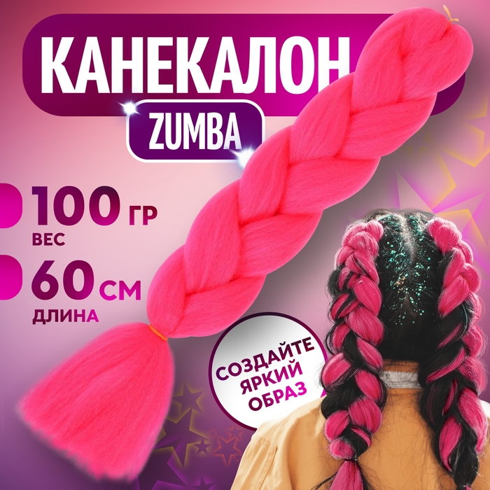 

ZUMBA Канекалон однотонный, гофрированный, 60 см, 100 гр, цвет ярко-розовый