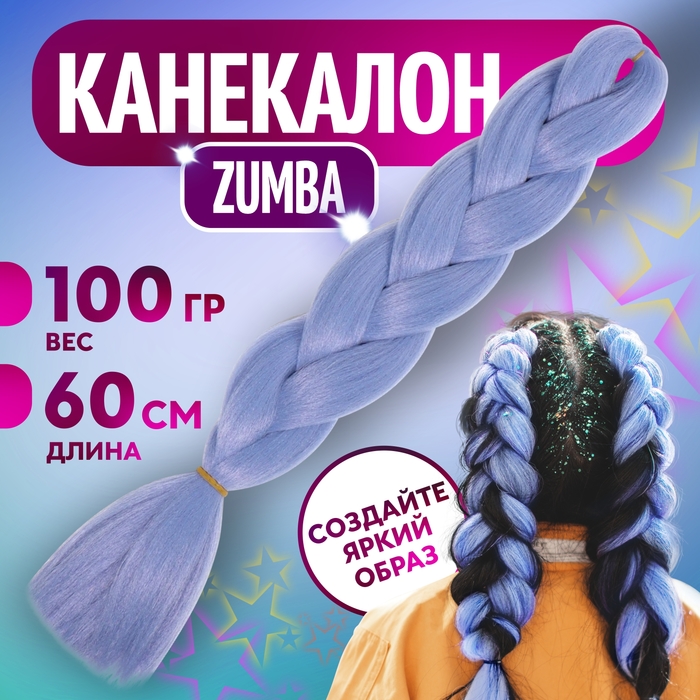 

ZUMBA Канекалон однотонный, гофрированный, 60 см, 100 гр, цвет небесный(#AY33)