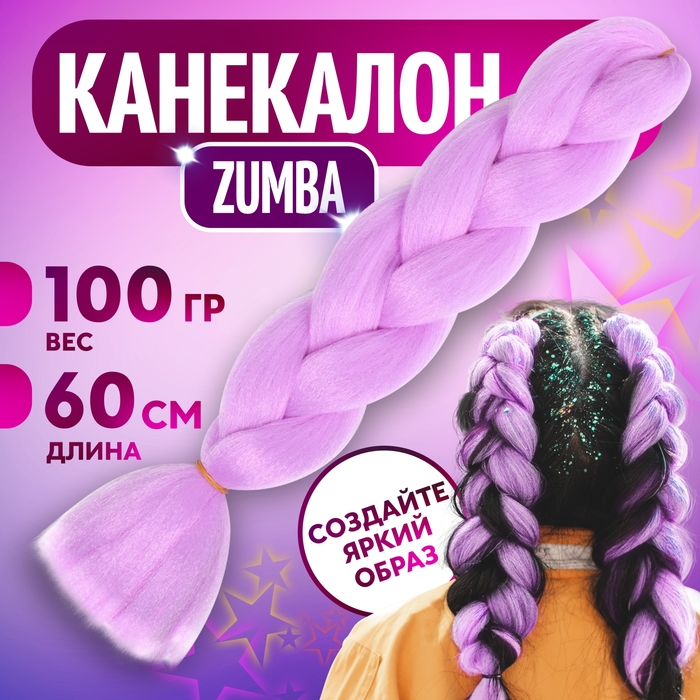 ZUMBA Канекалон однотонный, гофрированный, 60 см, 100 гр, цвет лиловый(#AY36)