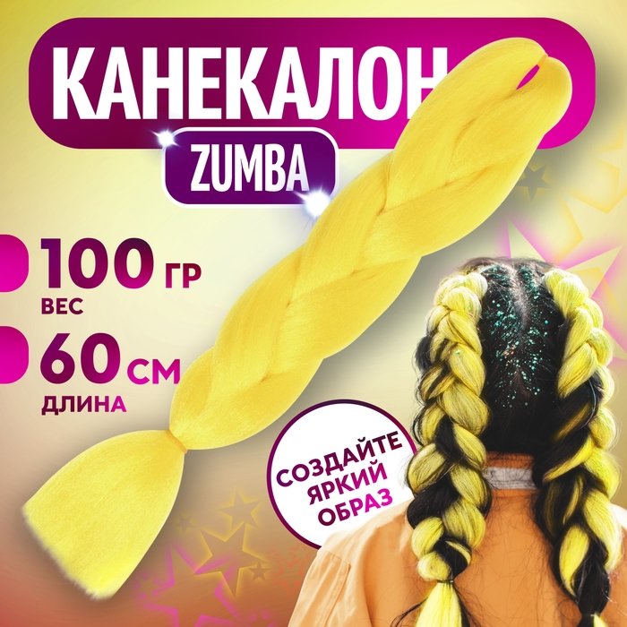 ZUMBA Канекалон однотонный, гофрированный, 60 см, 100 гр, цвет ярко-жёлтый(#AY41) zumba канекалон однотонный гофрированный 60 см 100 гр цвет ярко жёлтый ay41 1 шт