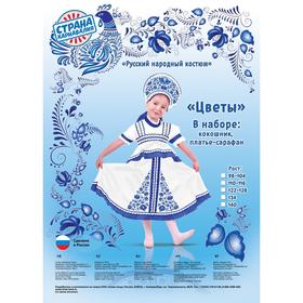 

Русский костюм «Гжель, цветы», платье-сарафан, кокошник, р. 34, рост 134 см, цвет белый