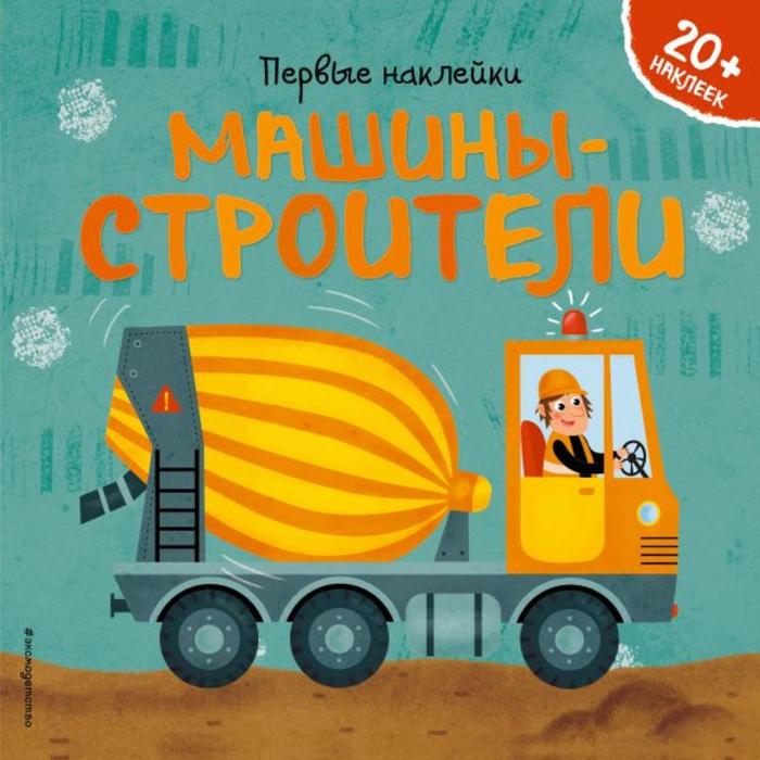 

Машины-строители (+ наклейки). Супев Б.