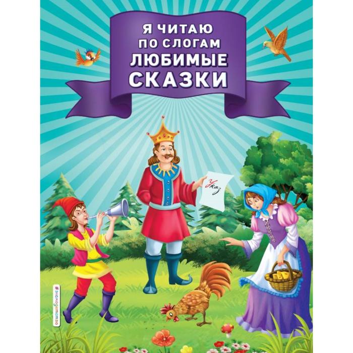 

Я читаю по слогам любимые сказки