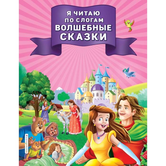 

Я читаю по слогам волшебные сказки