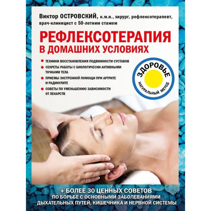 

Рефлексотерапия в домашних условиях. Островский В. М.