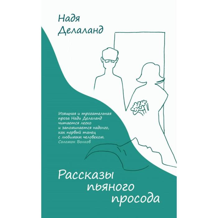 

Рассказы пьяного просода. Делаланд Н.