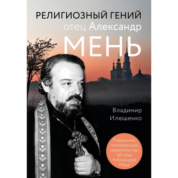

Религиозный гений отец Александр Мень. Илюшенко В.