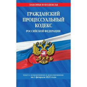 

Гражданский процессуальный кодекс РФ: текст с изм. на 1 февраля 2021 г.