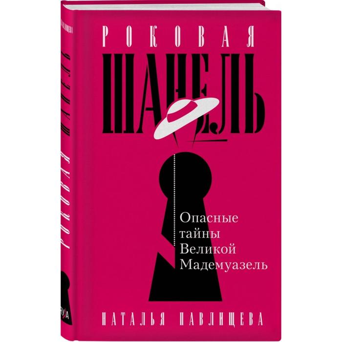 

Роковая Шанель. Опасные тайны Великой Мадемуазель. Павлищева Н. П.
