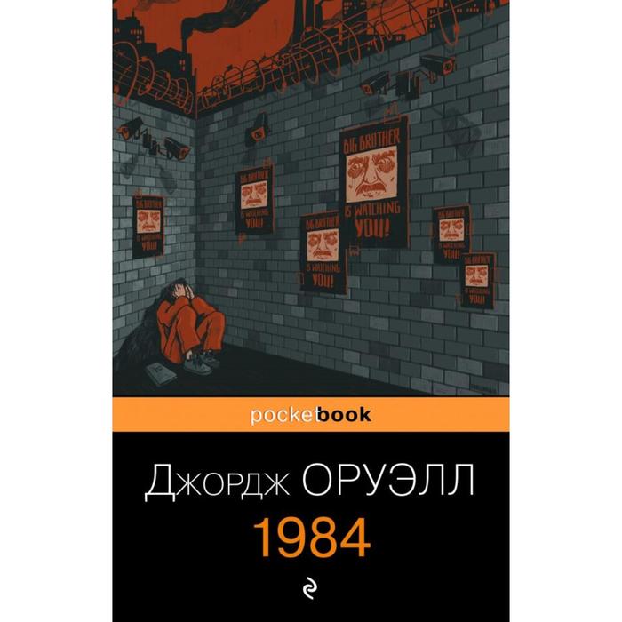 

1984. Оруэлл Дж.