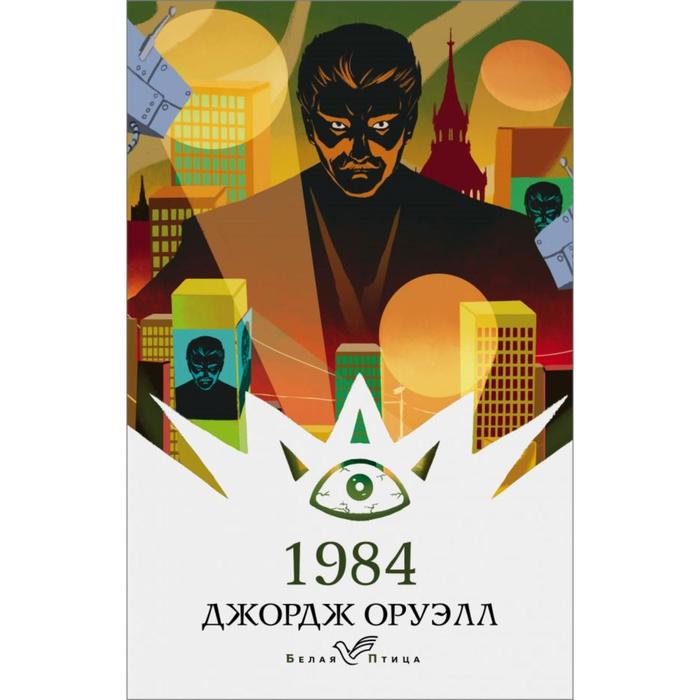 

1984. Оруэлл Дж.