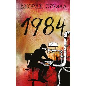 

1984. Оруэлл Дж.