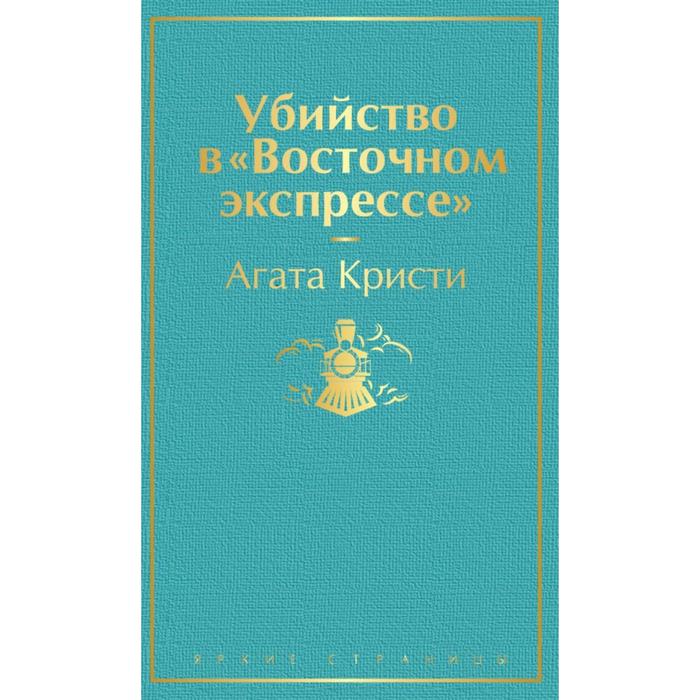 

Убийство в «Восточном экспрессе». Кристи А.