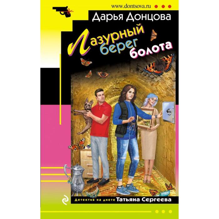 

Лазурный берег болота. Донцова Д. А.