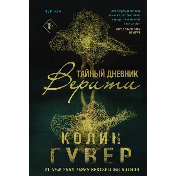 

Тайный дневник Верити. Гувер К.
