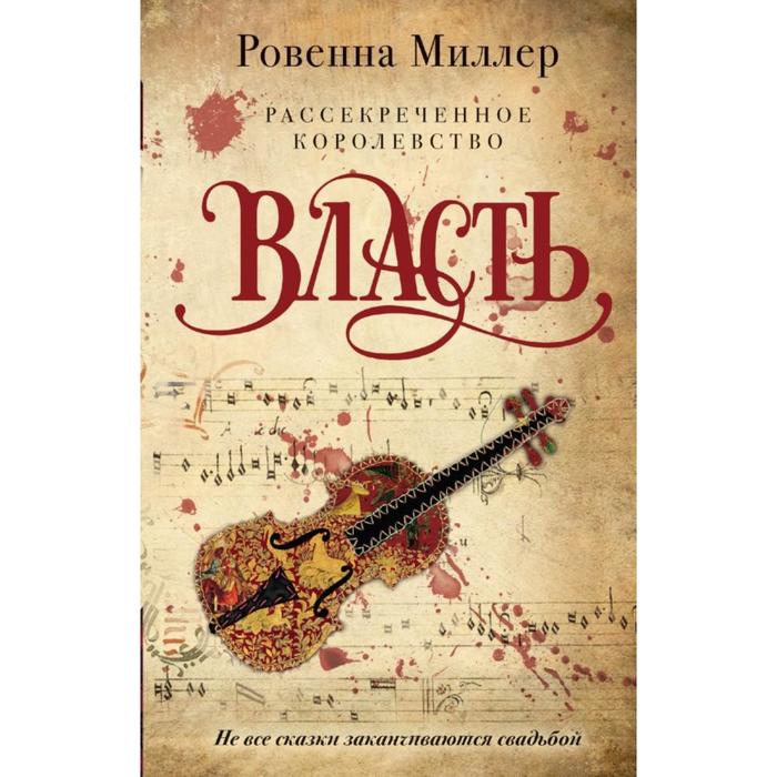 

Рассекреченное королевство. Книга третья. Власть. Миллер Р.