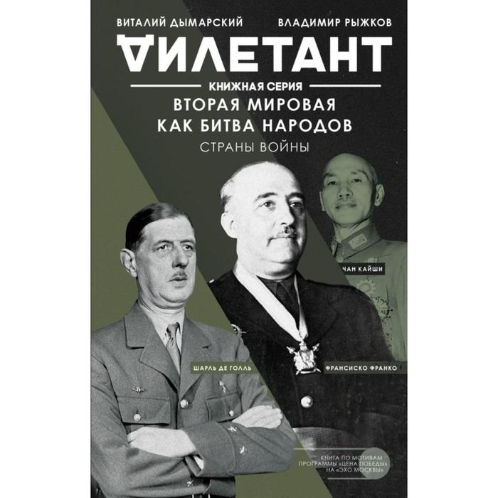 

Вторая мировая как битва народов. Страны войны. Дымарский В. Н.