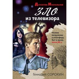 

Зло из телевизора. Сорокин Г. Г.