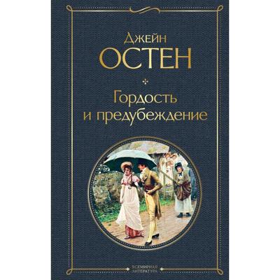 Гордость и предубеждение книга фото