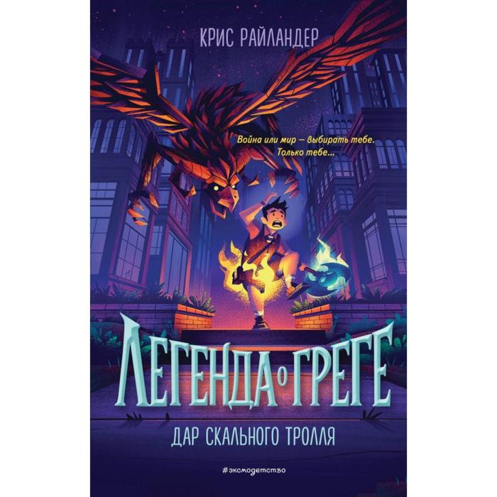 

Дар скального тролля (#2). Райландер К.