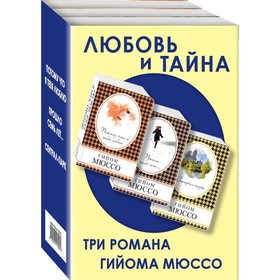 

Любовь и тайна (комплект из 3 книг). Мюссо Г.