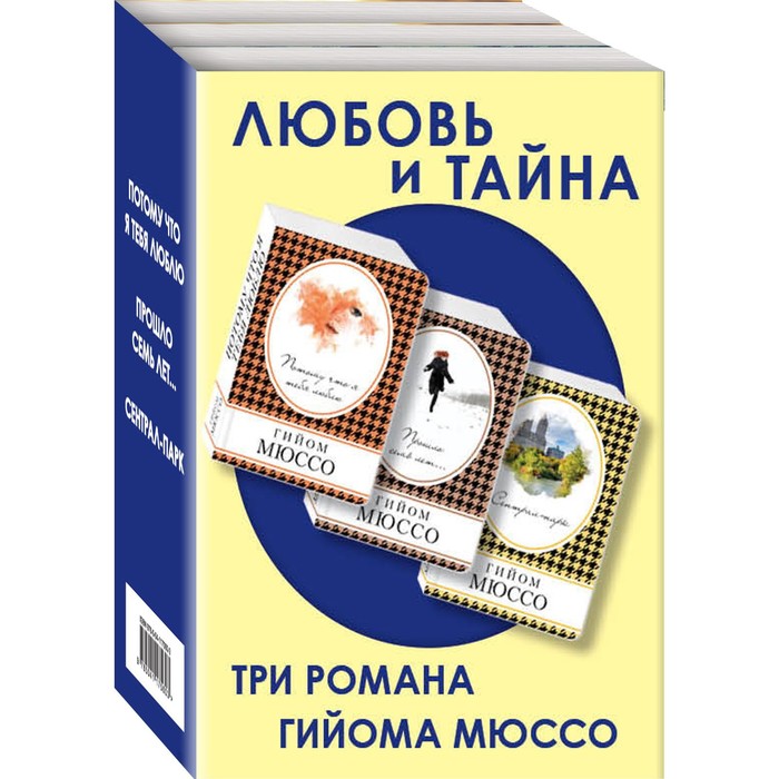 фото Любовь и тайна (комплект из 3 книг). мюссо г. эксмо