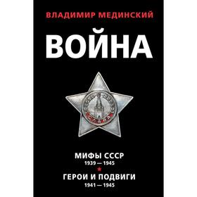 

Война (комплект из 2 книг). Мединский В. Р.