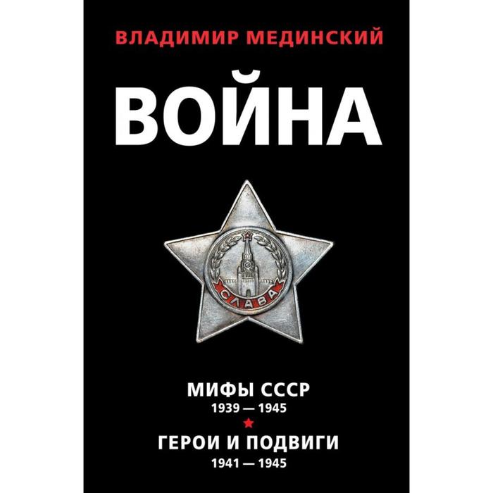 фото Война (комплект из 2 книг). мединский в.р. эксмо