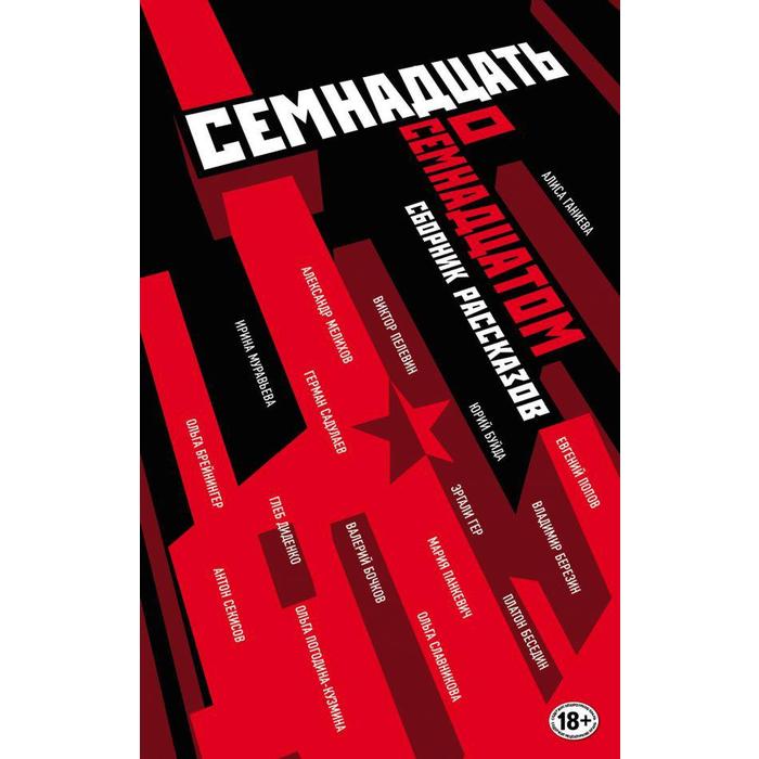 

Труд и бунт: писатели о революции. Пелевин В. О.