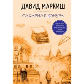 

Сахарная конура. Маркиш Д.