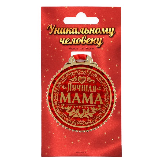 Медаль «Лучшая мама», пластик, d=7 см