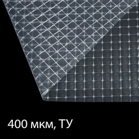 Плёнка полиэтиленовая, армированная леской, толщина 400 мкм, 2 × 25 м, УФ