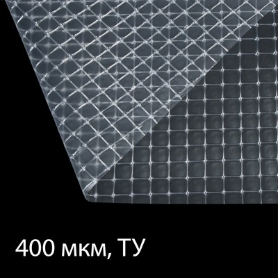 Плёнка полиэтиленовая, армированная леской, толщина 400 мкм, 10 × 2 м, УФ