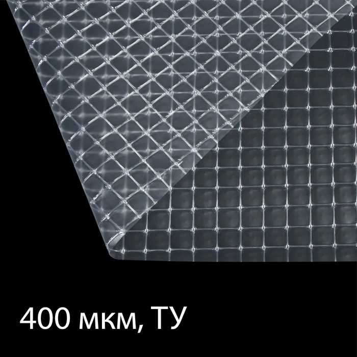 Плёнка полиэтиленовая, армированная леской, толщина 400 мкм, 25 × 2 м, УФ